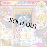 CHAPACITY8周年記念オリパ【遊戯王】