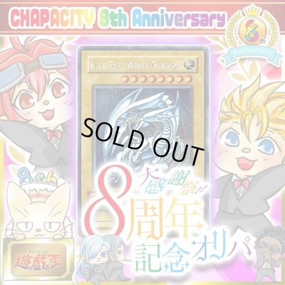 画像1: CHAPACITY8周年記念オリパ【遊戯王】