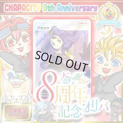 画像1: CHAPACITY8周年記念オリパ【ポケモン】