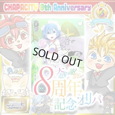 画像1: CHAPACITY8周年記念オリパ【ヴァイスシュヴァルツ】