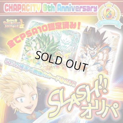 画像1: 【復活！】PSA10確定スラッシュオリパ【SDBH】