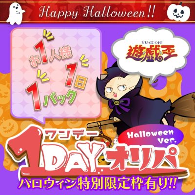 画像1: 1DAYオリパ ハロウィンver.【遊戯王】