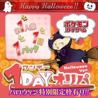 1DAYオリパ ハロウィンver.【ポケモン】