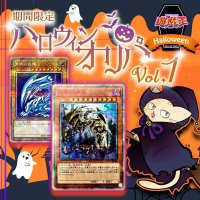 ハロウィンオリパvol.1【遊戯王】