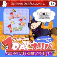 1DAYオリパ ハロウィンver.【DBFW】