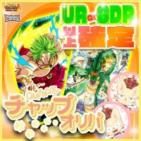 【UR or GDR以上確定！】チャップオリパ【SDBH/DBSDV】