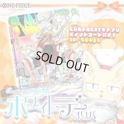 画像1: ホワイトデーオリパ【ワンピース】