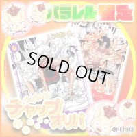 【パラレル確定】チャップオリパ【ワンピース】