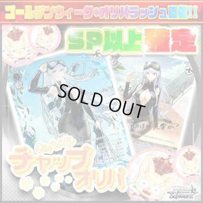 画像1: 【SP以上確定】チャップオリパ【ヴァイスシュヴァルツ】
