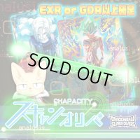 【EXR or GDR以上確定】スキャンオリパ【DBSDV】