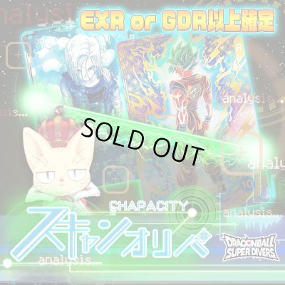 画像1: 【EXR or GDR以上確定】スキャンオリパ【DBSDV】