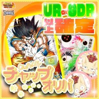 【UR or GDR以上確定！】チャップオリパ【SDBH/DBSDV】
