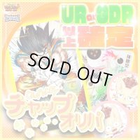 【UR or GDR以上確定！】チャップオリパ【SDBH/DBSDV】