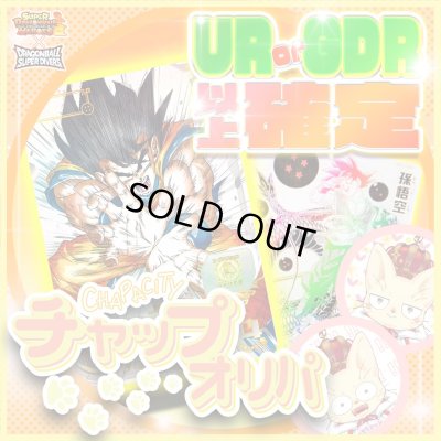 画像1: 【UR or GDR以上確定！】チャップオリパ【SDBH/DBSDV】