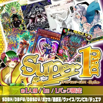 画像1: 【常設】Super1DAYオリパ -Raika-