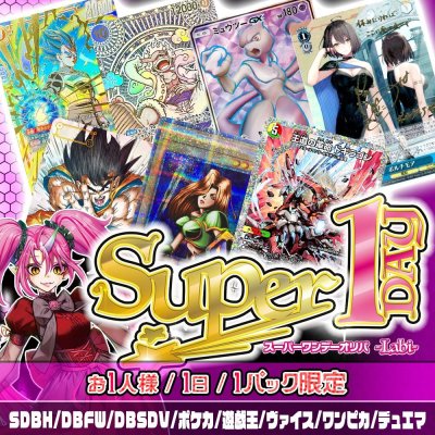 画像1: 【常設】Super1DAYオリパ -Labi-