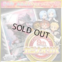 【9周年限定!!】カジノオリパ【ヴァイスシュヴァルツ】