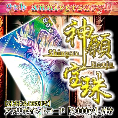 画像1: 【PTコード付！】神願宝珠オリパ【SDBH/DBSDV】