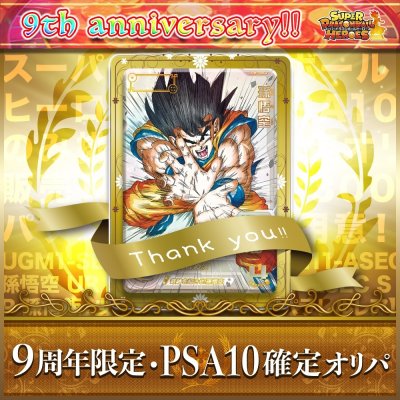 画像1: 【SALE!!】★9周年限定★PSA10確定オリパ【SDBH】