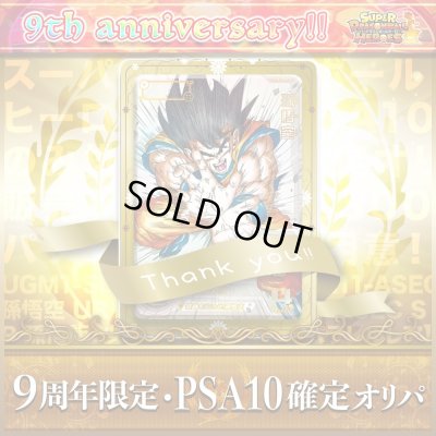 画像1: 【SALE!!】★9周年限定★PSA10確定オリパ【SDBH】