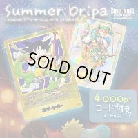 【PTコード付！】サマーオリパ【DBFW】