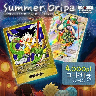 画像1: 【PTコード付！】サマーオリパ【DBFW】