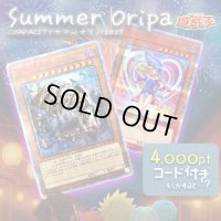 【PTコード付！】サマーオリパ【遊戯王】