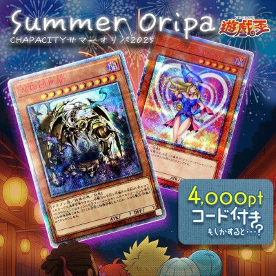 画像1: 【PTコード付！】サマーオリパ【遊戯王】
