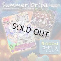 【PTコード付！】サマーオリパ【ワンピース】