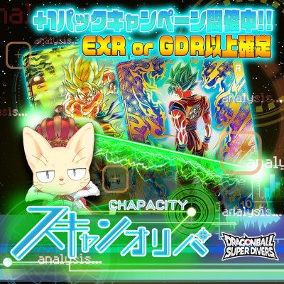 画像1: 【EXR or GDR以上確定】スキャンオリパ【DBSDV】