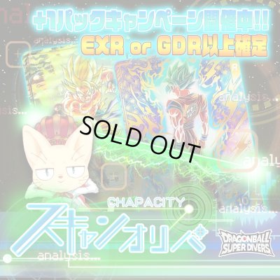 画像1: 【EXR or GDR以上確定】スキャンオリパ【DBSDV】