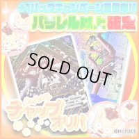 【パラレル以上確定】チャップオリパ【ワンピース】