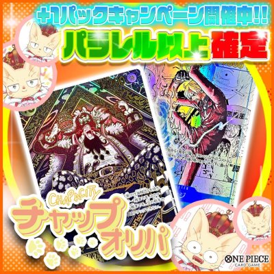 画像1: 【パラレル以上確定】チャップオリパ【ワンピース】