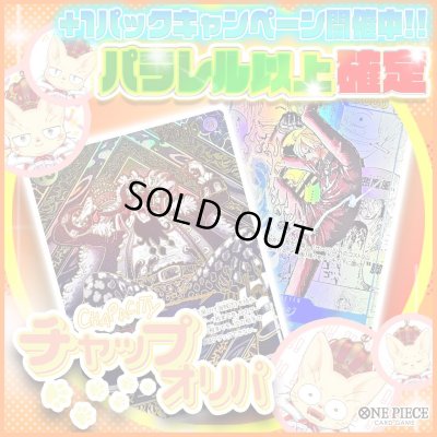 画像1: 【パラレル以上確定】チャップオリパ【ワンピース】