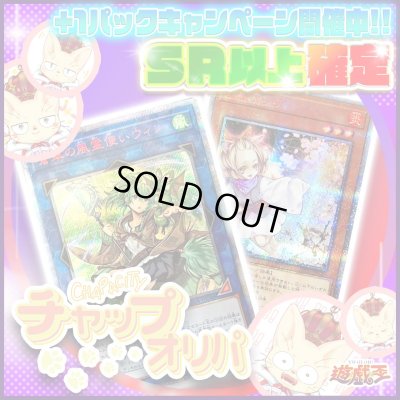画像1: 【SR以上確定！】チャップオリパ【遊戯王】