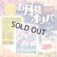 お月見オリパ【ポケモン】