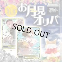 お月見オリパ【ヴァイスシュヴァルツ】