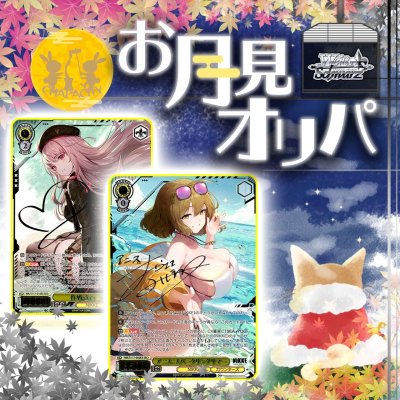 画像1: お月見オリパ【ヴァイスシュヴァルツ】