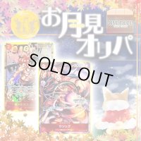 お月見オリパ【ワンピース】