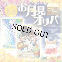 お月見オリパ【SDBH/DBSDV】