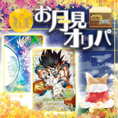 画像1: お月見オリパ【SDBH/DBSDV】