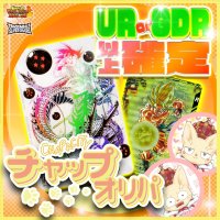 【UR or GDR以上確定！】チャップオリパ【SDBH/DBSDV】