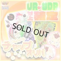 【UR or GDR以上確定！】チャップオリパ【SDBH/DBSDV】