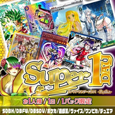 画像1: 【常設】Super1DAYオリパ -Raika-