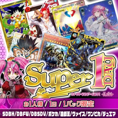 画像1: 【常設】Super1DAYオリパ -Labi-