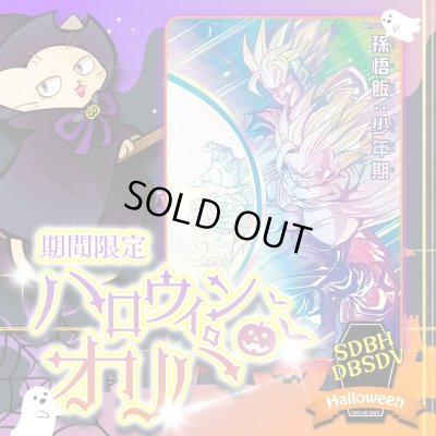 画像1: ハロウィンオリパ【SDBH/DBSDV】