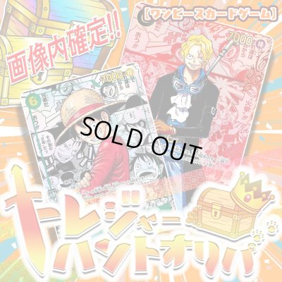 画像1: トレジャーハントオリパ【ワンピース】