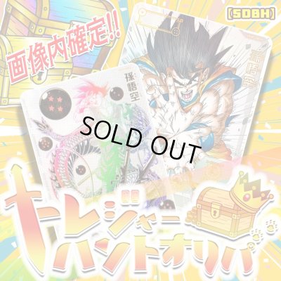 画像1: トレジャーハントオリパ【SDBH】