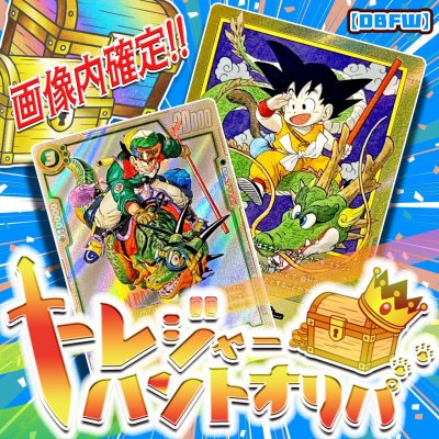 画像1: トレジャーハントオリパ【DBFW】
