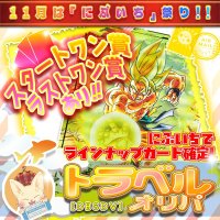 【にぶいち!】トラベルオリパ【DBSDV】